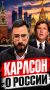 Аббас Джума: Россия стала для американского телеведущего Такера Карлсона особенной страной