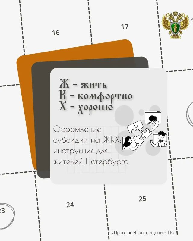 Оформление субсидии на ЖКХ: инструкция для жителей Петербурга