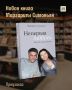 В этой книге нет ни одного выдуманного слова