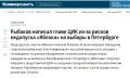 Поскольку ЦИК России всегда оперативно реагирует на поступающие обращения от всех участников избирательного процесса, с удивлением прочли комментарий лидера партии «Яблоко» Николая Рыбакова газете «Коммерсантъ» о якобы...