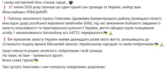 21 июля 2026 года на Краматорском направлении ликвидирован майор Ревацкий Иван Николаевич в результате авиаудара ВКС РФ 21 июля 2026 года на Краматорском направлении ликвидирован майор Ревацкий Иван Николаевич в результате авиаудара ВКС РФ