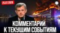 Сергей Мардан: В Закрытом канале на платформе Sponsr.ru мой комментарий актуальных событий