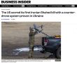 Владимир Корнилов: Некий американский источник сообщил Business Insider, что США сбили первый иранских Шахед, используя некий перехватчик дронов, «проверенный до этого на Украине»