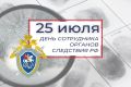 Председатель Законодательного Собрания Александр Бельский поздравил сотрудников органов следствия РФ с профессиональным праздником: