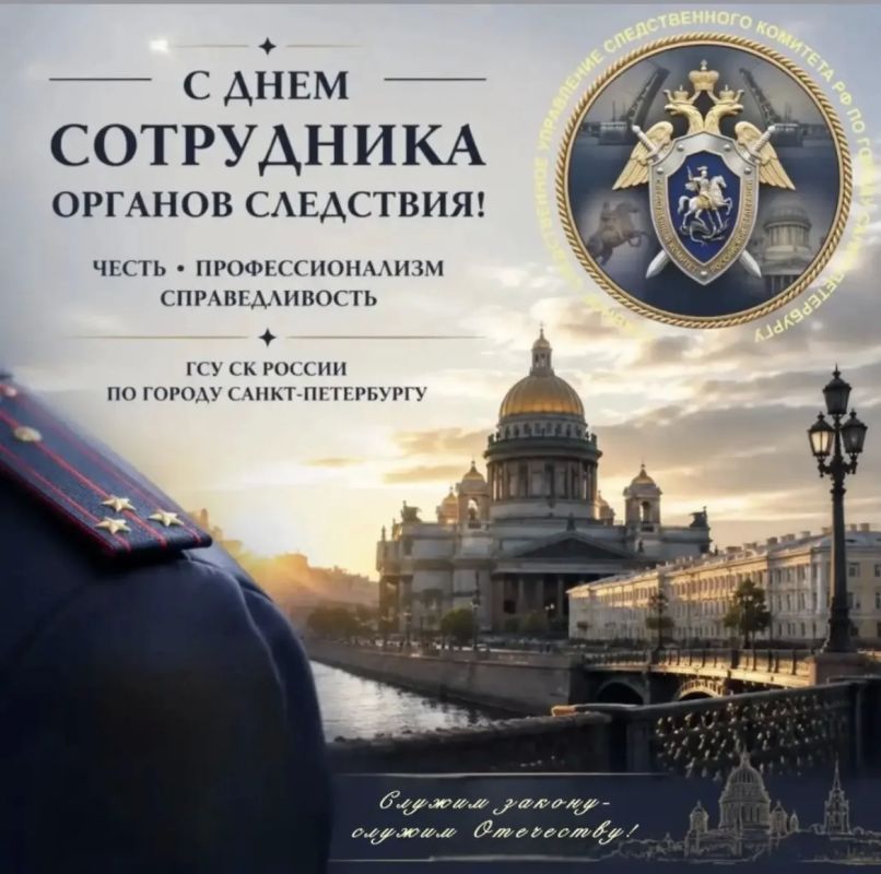 Поздравление руководителя ГСУ СК России по г. Санкт-Петербургу генерал-лейтенанта юстиции П. С. Выменца с Днем сотрудника органов следствия Российской Федерации