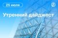 Главные новости к утру. Кая Каллас пообещала вызвать постпреда России при ЕС. Татьяна Ким сообщила о перестройке логистики Wildberries после атак БПЛА