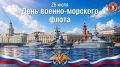 С Днем Военно-Морского Флота России!