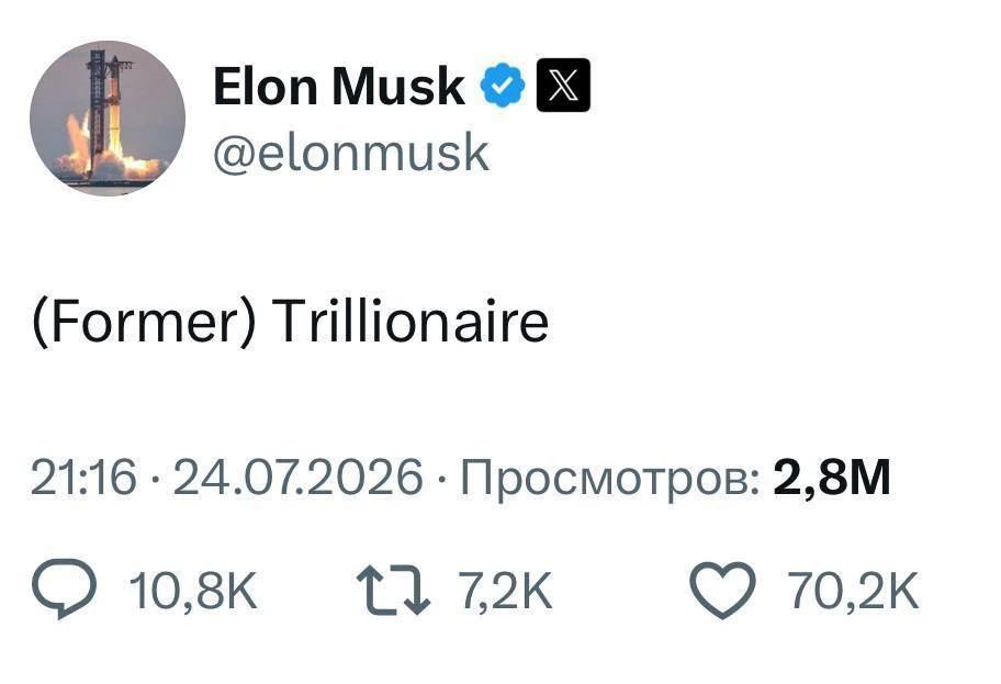 Олег Царёв: (Бывший) триллионер.. Так написал о себе Илон Маск. Оценка его состояния упала вдвое — с $1,4 трлн до $700 млрд. Причина таких потерь — обвал акций его ключевых компаний: SpaceX подешевела на 30–40%, а Tesla...