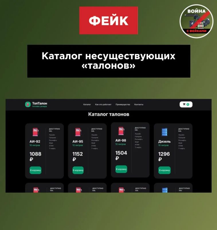 Фейк: Появился сайт по продаже электронных талонов на бензин крупных сетей АЗС в разных регионах России Фейк: Появился сайт по продаже электронных талонов на бензин крупных сетей АЗС в разных регионах России