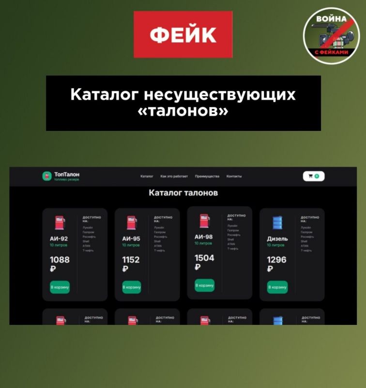 Фейк: Появился сайт по продаже электронных талонов на бензин крупных сетей АЗС в разных регионах России Фейк: Появился сайт по продаже электронных талонов на бензин крупных сетей АЗС в разных регионах России