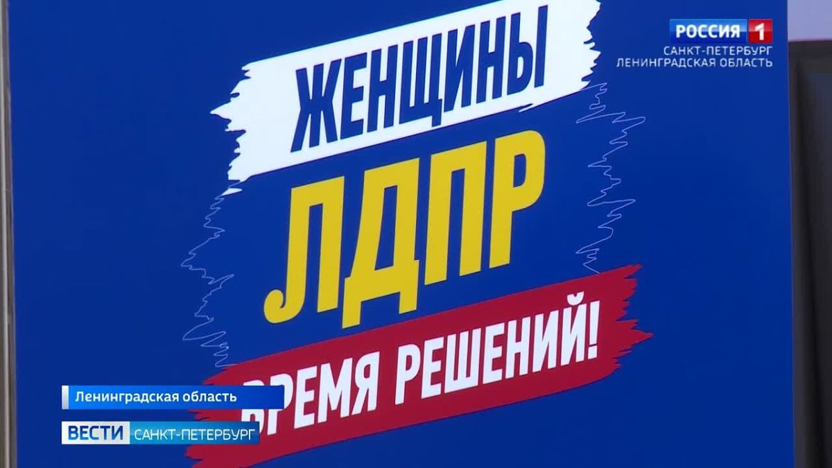 В Ленинградской области прошёл форум "Женщины ЛДПР