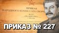 ������ ����������: 28 ���� 1942 ���� ������ �������� ���������� ������ � 227 ��� ���� �����