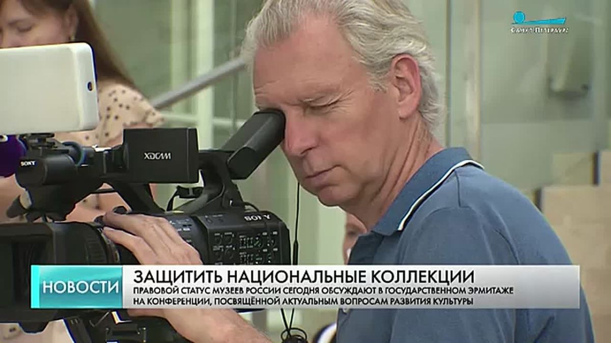 Защитить национальное достояние: в Эрмитаже обсудили правовой статус российских музеев