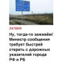Михаил Онуфриенко: Латышские нацисты убеждают подмандатную паству, что благосостояние латышей резко рванёт в гору, а все и всякие проблемы уйдут прошлое, как только они сотрут с указателей информацию о направлении движения в...