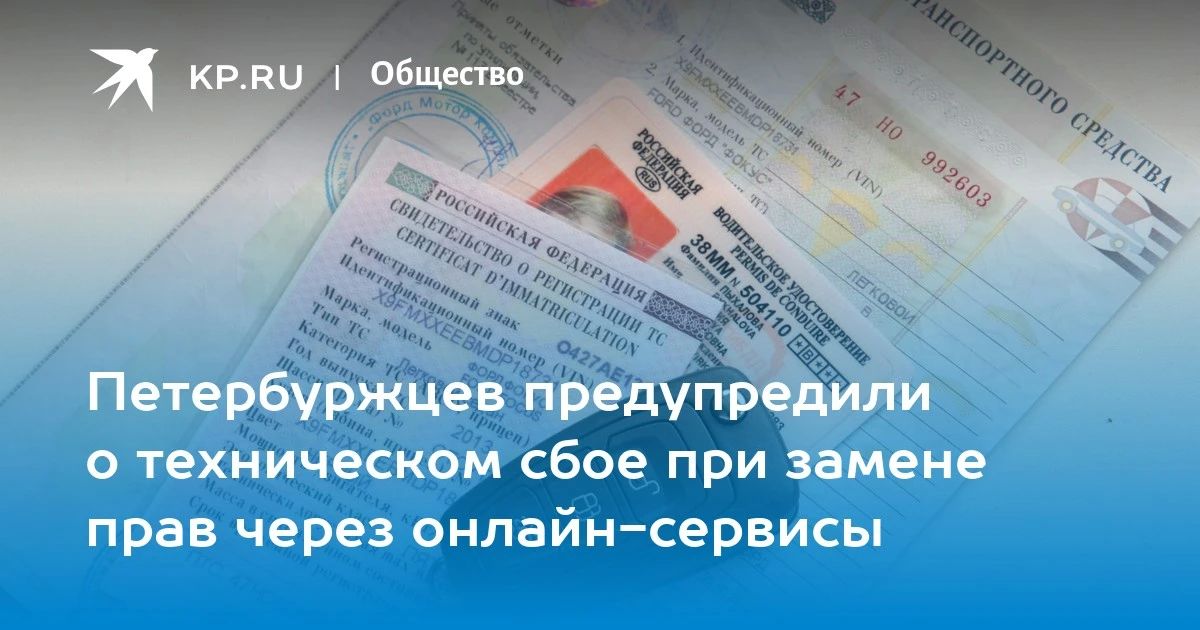 Важная информация для всех водителей - замена прав в Петербурге сейчас "сбоит"