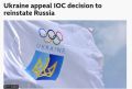 ‘Украина пытается обжаловать решение МОК о восстановлении России, чтобы российские спортсмены не попали на Олимпиаду 2028’ - BBC
