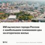 К середине 2026 года медианная стоимость квартир на рынке вторичного жилья в крупных городах России составила 7,2 млн руб