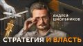 "Стратегия и власть" с Андреем Школьниковым на Радио Sputnik!