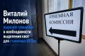 Депутат Виталий Милонов выразил сомнение в необходимости выделения квот для столичных ВУЗов