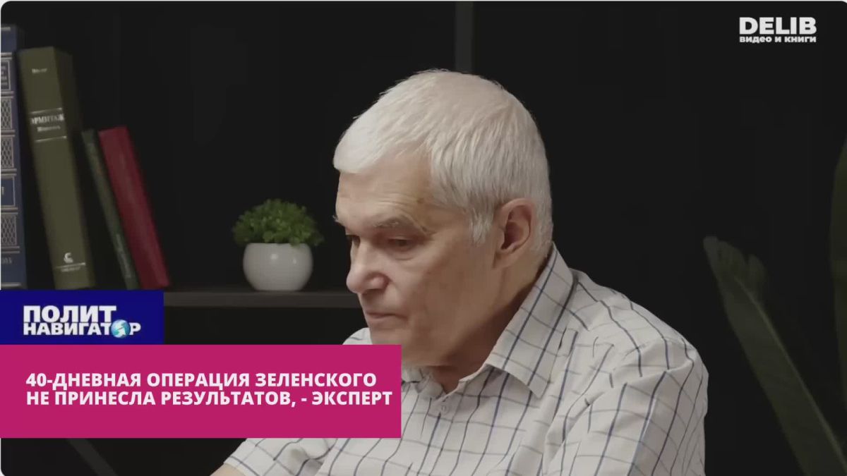 40-дневная операция Зеленского не достигла самой главной цели – эксперт