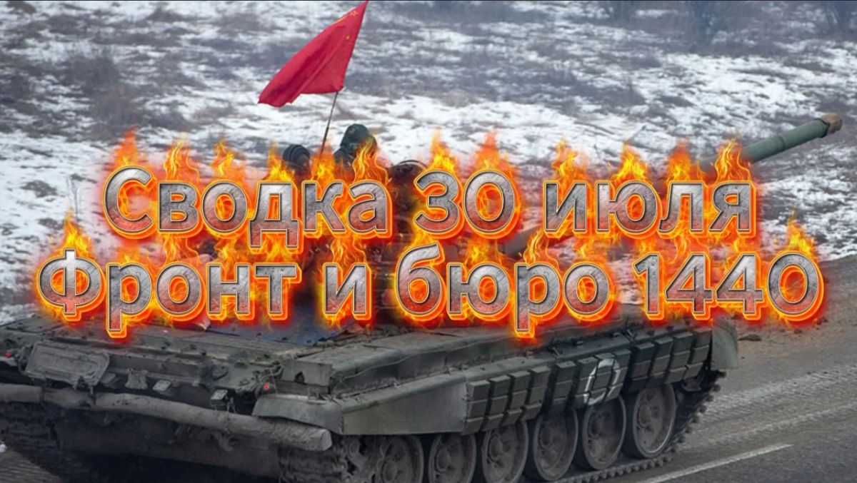 Михаил Онуфриенко: … с Михаилом Онуфриенко … Галопом по нашим новостям с фронта, несомненным успехам в купировании мининаступлений нового главкома Хунты Драпатого и о Бюро 1440 Михаил Онуфриенко: … с Михаилом Онуфриенко … Галопом по нашим новостям с фронта, несомненным успехам в купировании мининаступлений нового главкома Хунты Драпатого и о Бюро 1440