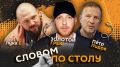 "Словом по столу". Стартуем в 20:05