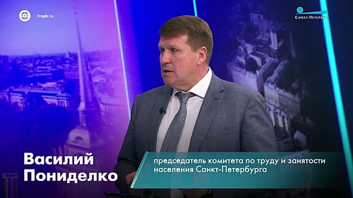 Председатель Комитета по труду и занятости населения Санкт-Петербурга Василий Пониделко рассказал о работе кадрового центра «Работа молодёжи России»