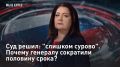 — СМОТРЕТЬ. Суд решил: "слишком сурово"