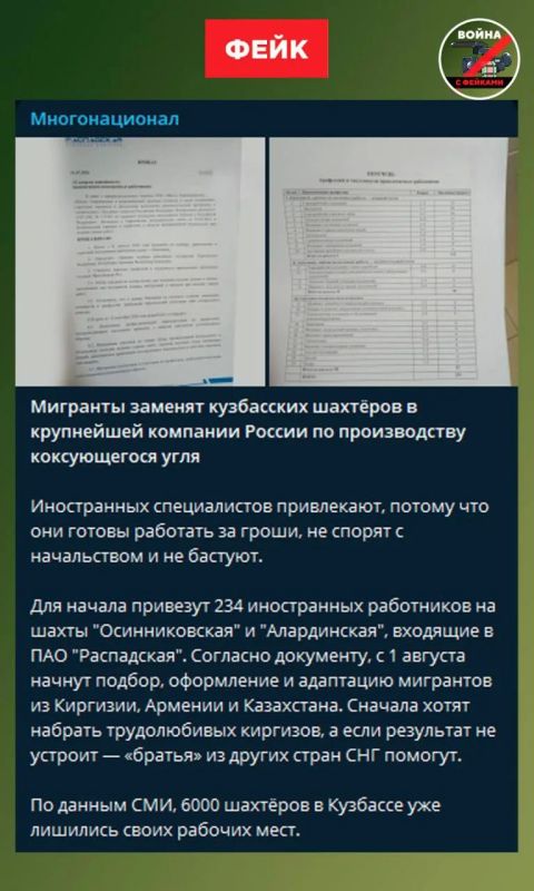 Фейк: В крупнейшей угольной компании России ПАО «Распадская» заменят местных шахтеров на мигрантов