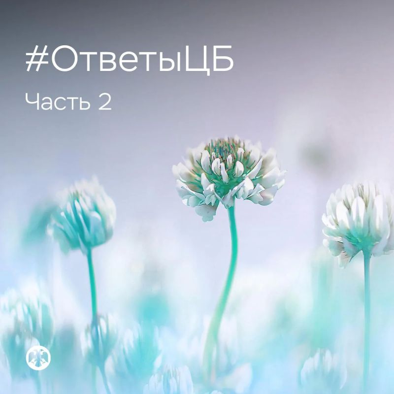 #ОтветыЦБ. Ответы на вопросы