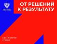 Продолжаем нашу рубрику «От решений к результату: как меняется страна