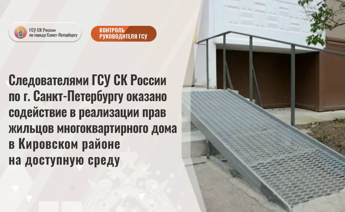 Следователями ГСУ СК России по г. Санкт-Петербургу оказано содействие в реализации прав жильцов многоквартирного дома в Кировском районе на доступную среду