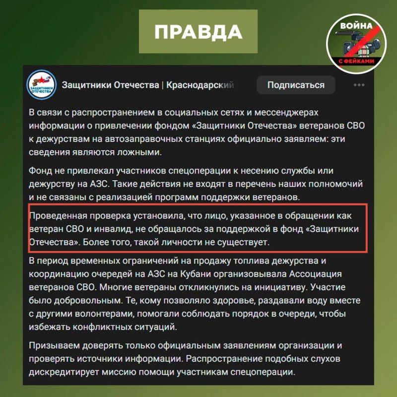 Фейк: Координатор Краснодарского отделения фонда «Защитники Отечества» Мария Рыбакова, пользуясь служебным положением, продает услуги участников СВО по защите автозаправок от атак БПЛА Фейк: Координатор Краснодарского отделения фонда «Защитники Отечества» Мария Рыбакова, пользуясь служебным положением, продает услуги участников СВО по защите автозаправок от атак БПЛА