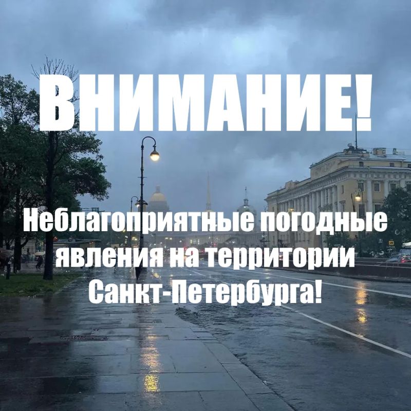 Экстренная информация РСЧС (Санкт-Петербург): Кратковременные дожди, ливни, грозы, град, при грозе порывы ветра до 18 м/с прогнозируются в Санкт-Петербурге 1 августа