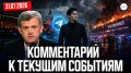 Сергей Мардан: В Закрытом канале на платформе Sponsr.ru мой комментарий актуальных событий