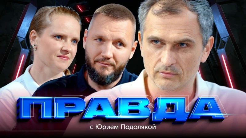 "Правда с Юрием Подолякой": Крупный бизнес на СВО