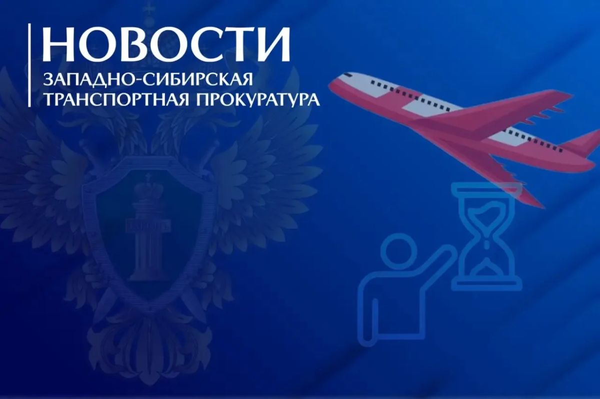 По постановлению Красноярской транспортной прокуратуры авиакомпания «НордСтар» привлечена к административной ответственности за нарушение прав пассажиров