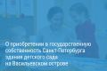Александр Беглов: На намывных территориях Васильевского острова выкуплен в собственность города новый детский сад
