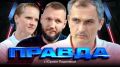 "Правда с Юрием Подолякой": Крупный бизнес на СВО