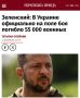 4 февраля 2026: Украина потеряла 55 000 солдат