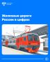 Железнодорожный каркас страны: как развивается отрасль