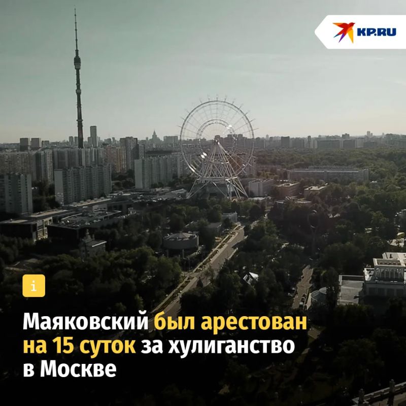 Маяковский был арестован на 15 суток за хулиганство в Москве