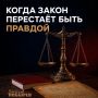 Что в России важнее: справедливость или закон?