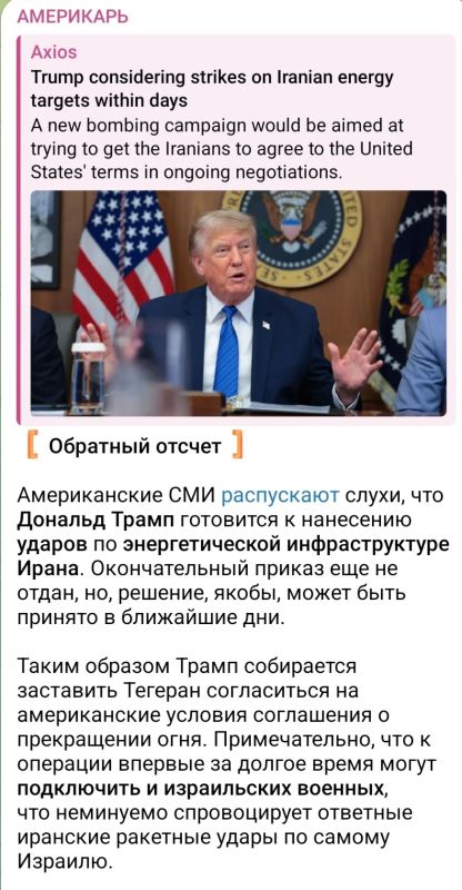 Обратный отсчет. Американские СМИ распускают слухи, что Дональд Трамп готовится к нанесению ударов по энергетической инфраструктуре Ирана