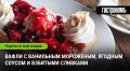 Летний десерт: вафли с ванильным мороженым и ягодным соусом