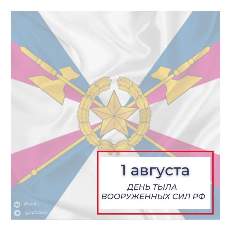 Поздравление Председателя Законодательного Собрания Александра Бельского с Днем тыла Вооружённых сил Российской Федерации: