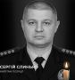 29 июля 2026 года ликвидирован капитан национальной полиции Украины Сергей Слынько