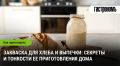 Ренессанс заквасок: как домашняя выпечка завоевывает сердца гурманов