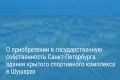 Александр Беглов подписал постановление о выкупе здания для спортивной школы и других социально значимых объектов в Шушарах