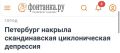 Коротко о моём утре. Telegram | Все каналы «Фонтанки» | Max